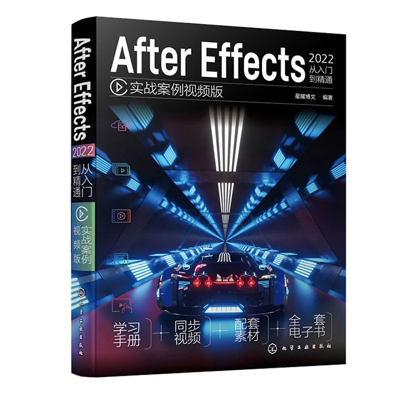 After Effects 2022 从入门到通 实战案例视频版 星耀博文 化学工