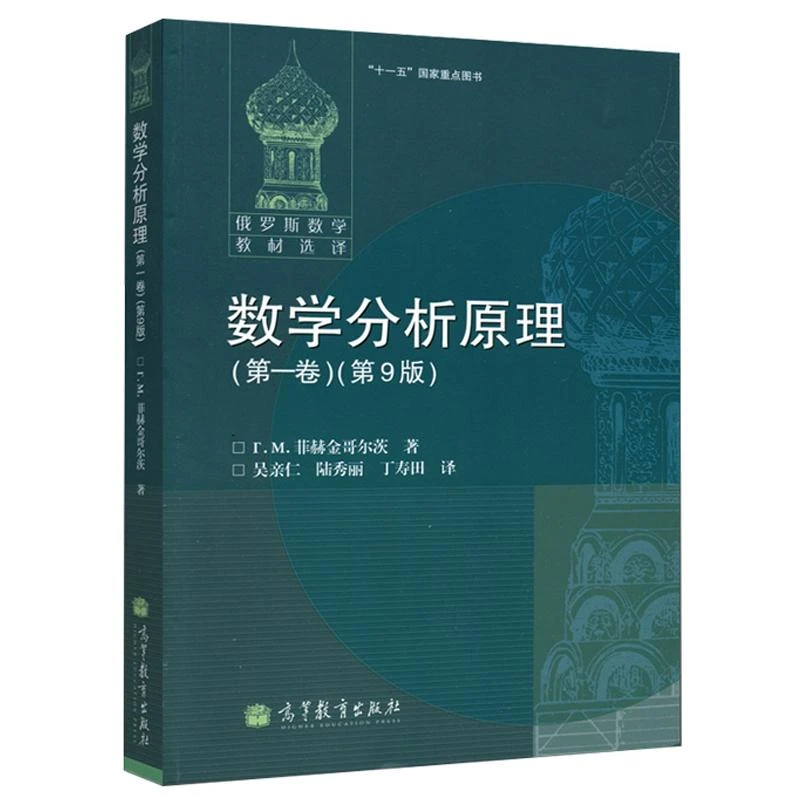 数学分析原理 一卷 第9版 菲赫金哥尔茨 著 吴仁 陆秀丽 丁寿田