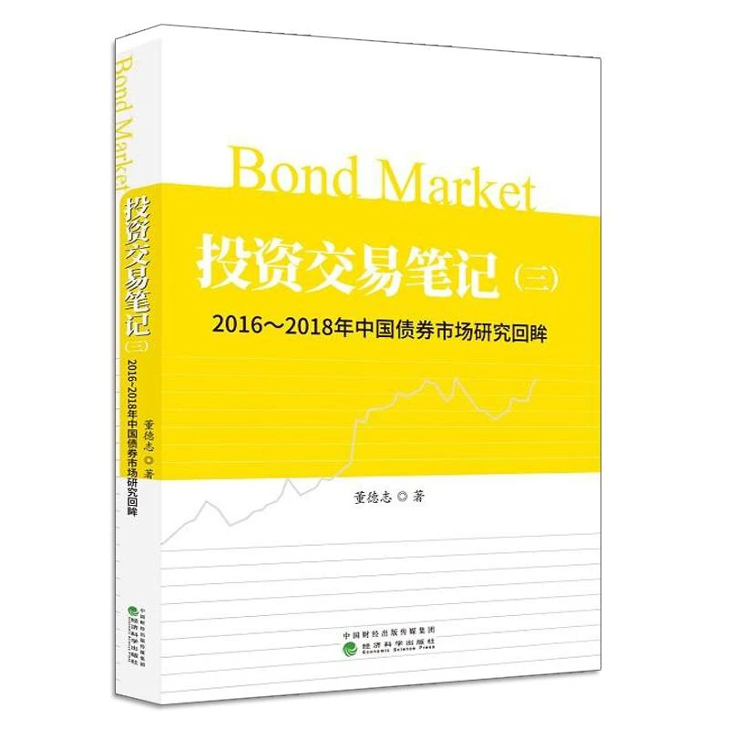投资交易笔记 三 2016-2018年债券市场研究回眸 董德志 著 中