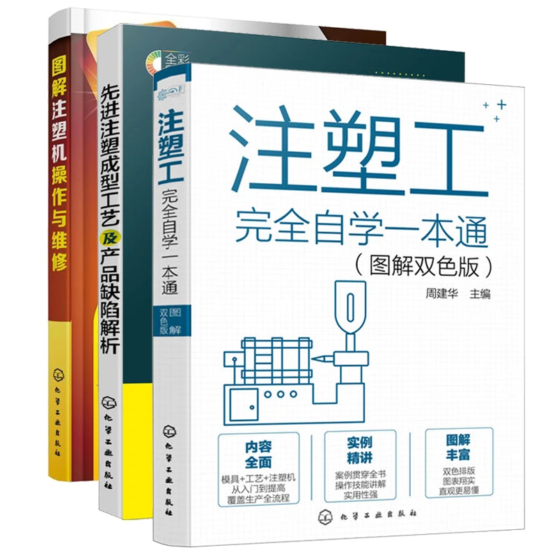 注塑工完全自学一本通+图解注塑机操作与维修+先进注塑成型工艺