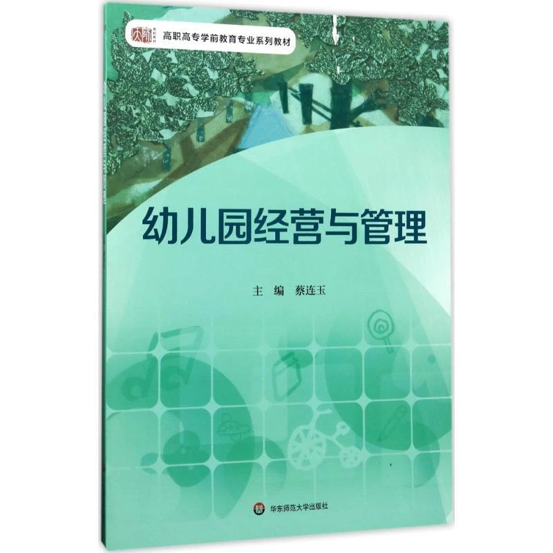幼儿园经营与管理 蔡连玉 主编  华东师范大学出版社