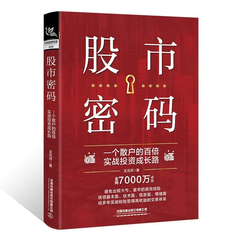 股市密码 个散户的百倍实战投资成长路 王元河 中国铁道出版社978