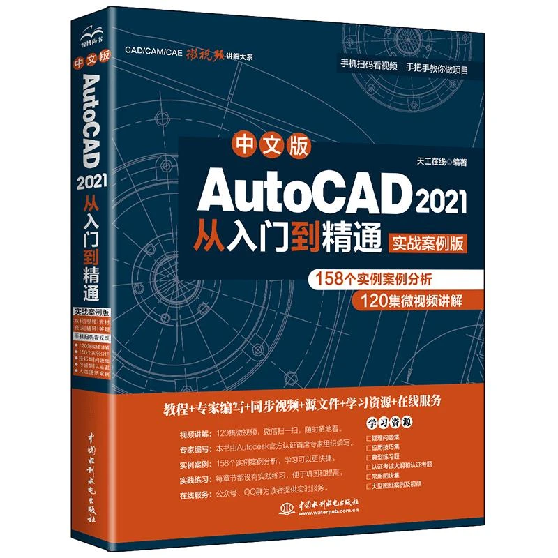 中文版AutoCAD 2021从入门到通 实战案例版 附案例文件自学教程