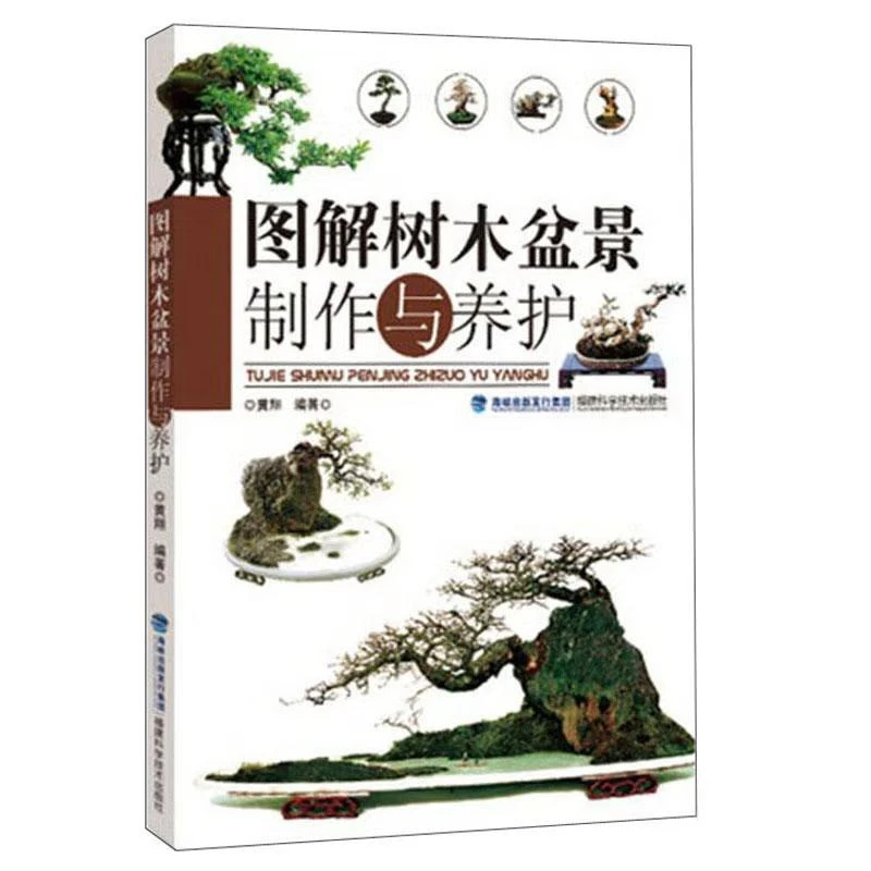 图解树木盆景与养护 黄翔 著  福建科学技术出版社