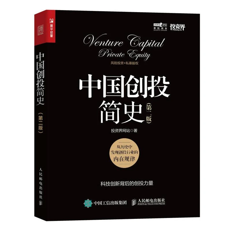中国创投简史 第二版 投资界网站 9787115631251 邮电出版社