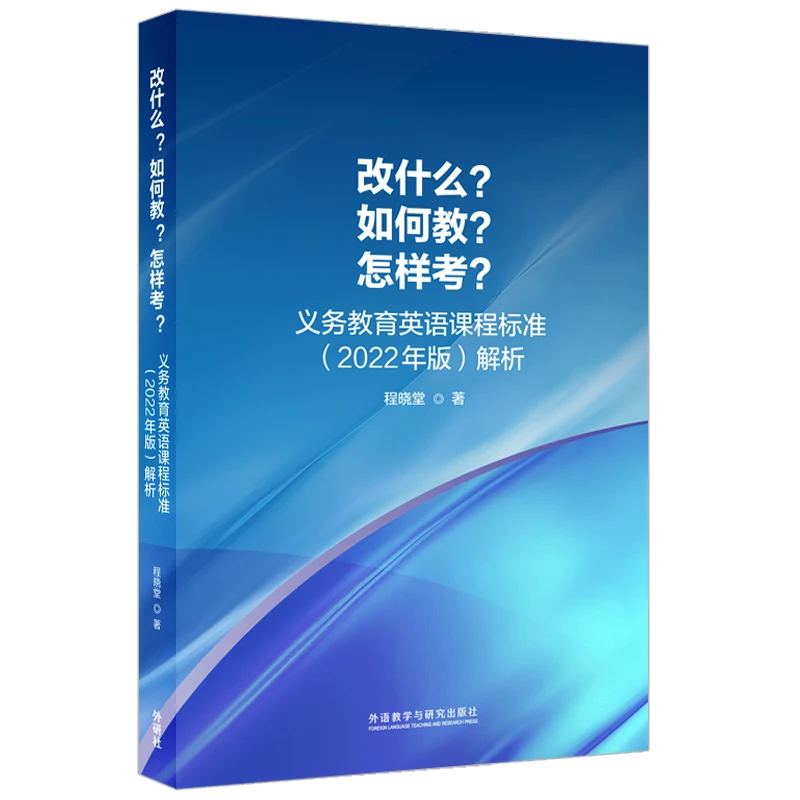 改什么?如何教?怎样考? 义务教育英语课程标准 2022年版