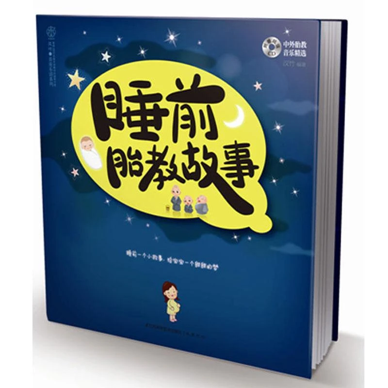 乐读系列:睡前胎教故事(附CD光盘1张)