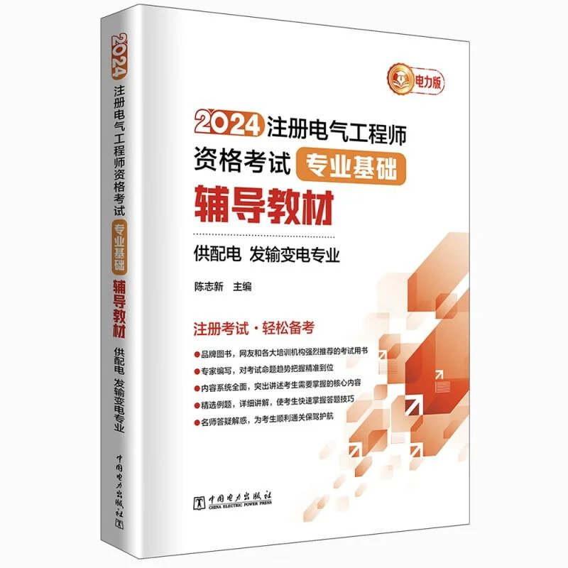 2024注册电气工程师考试 业基础 辅导教材 供配电 发输变电业