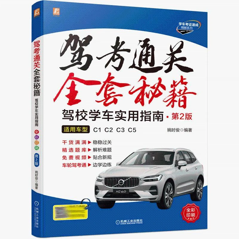 驾考通关书籍 2版 全新题库 驾校学车实用指南 全彩印刷