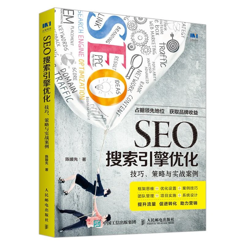 SEO搜索引擎化 技巧 策略与实战案例