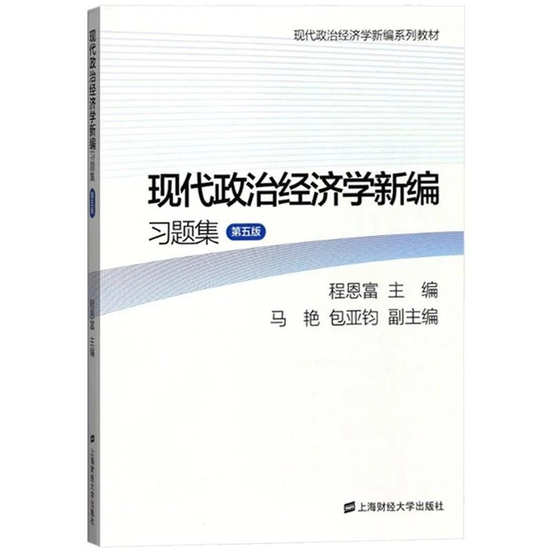 现代政治经济学新编题集（第五版)