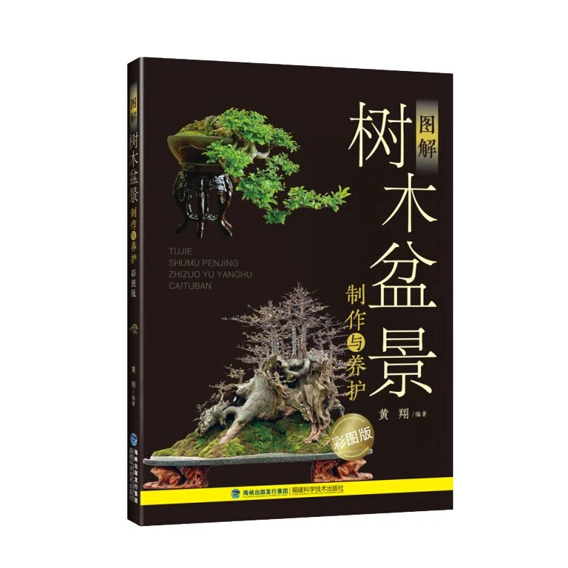 树木盆景与养护  树木盆景制作全图解 福建科学技术出版社