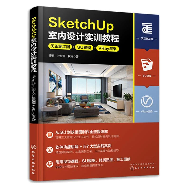 SketchUp室内设计实训教程 天正施工图 SU建模 VRay渲染 廖昂 孙
