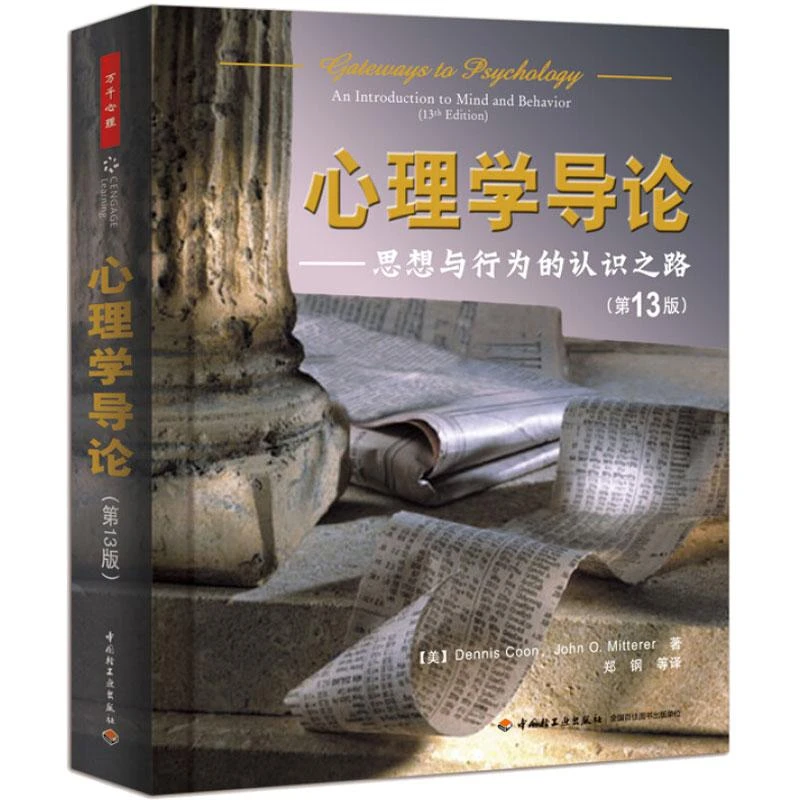 心理学导论：思想与行为的认识之路（第13版）