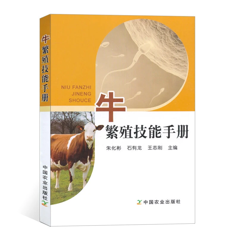 牛繁殖技能手册养牛技术教程兽医书籍