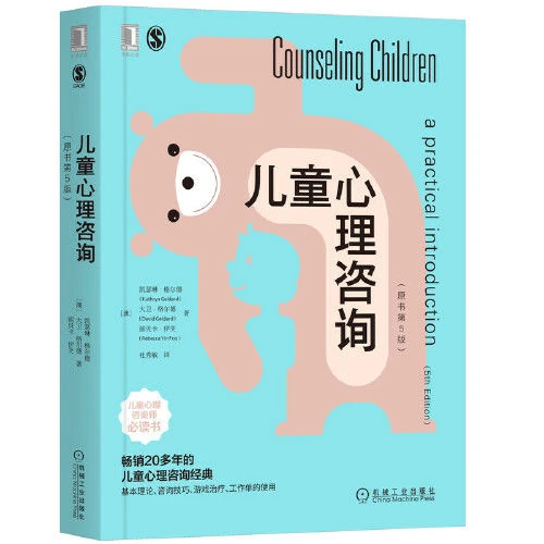 儿童心理咨询 原书第5版书籍 杜秀敏