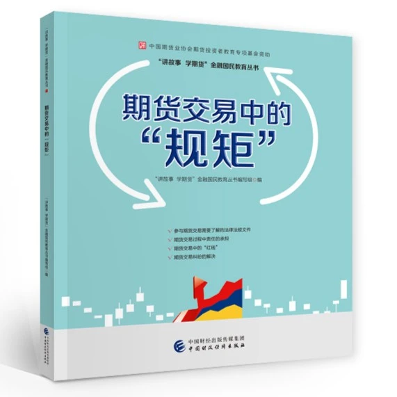 期货交易中的 规矩 期货业协会期货投资者教育专项基金资助书籍