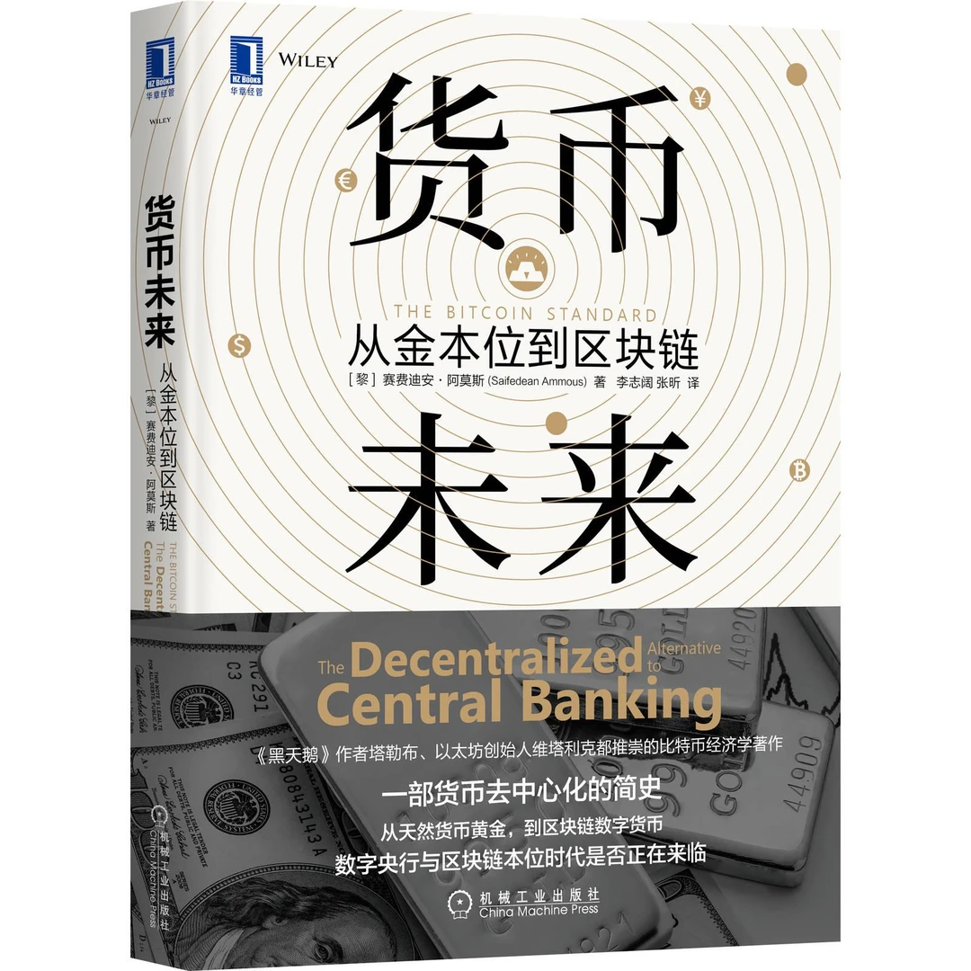 货币未来 从金本位到区块链 黎 赛费迪安 阿莫斯 Saifedean Ammou