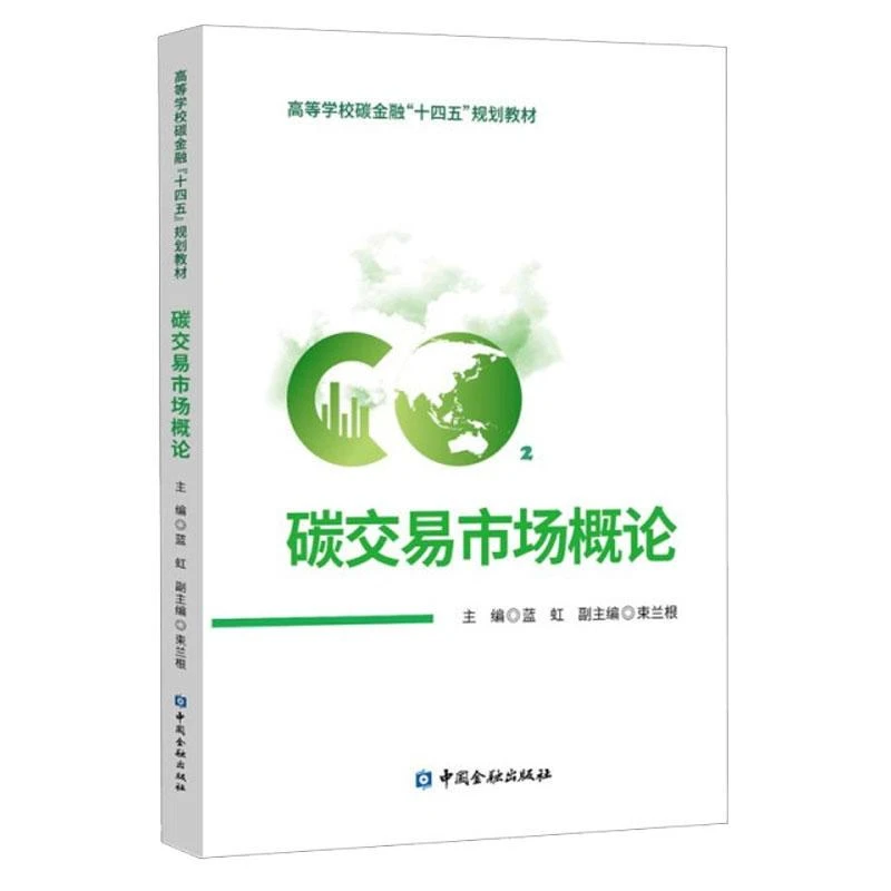 碳交易市场概论 蓝虹 编 中金融出版社