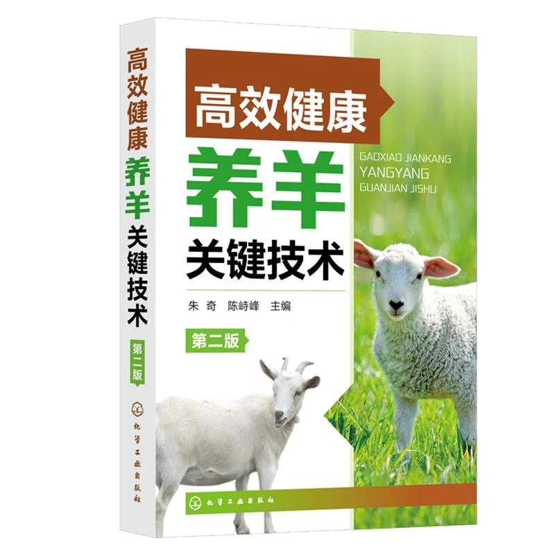 高效健康养羊关键技术第二版 朱奇、陈峙峰 养羊技术书籍大全
