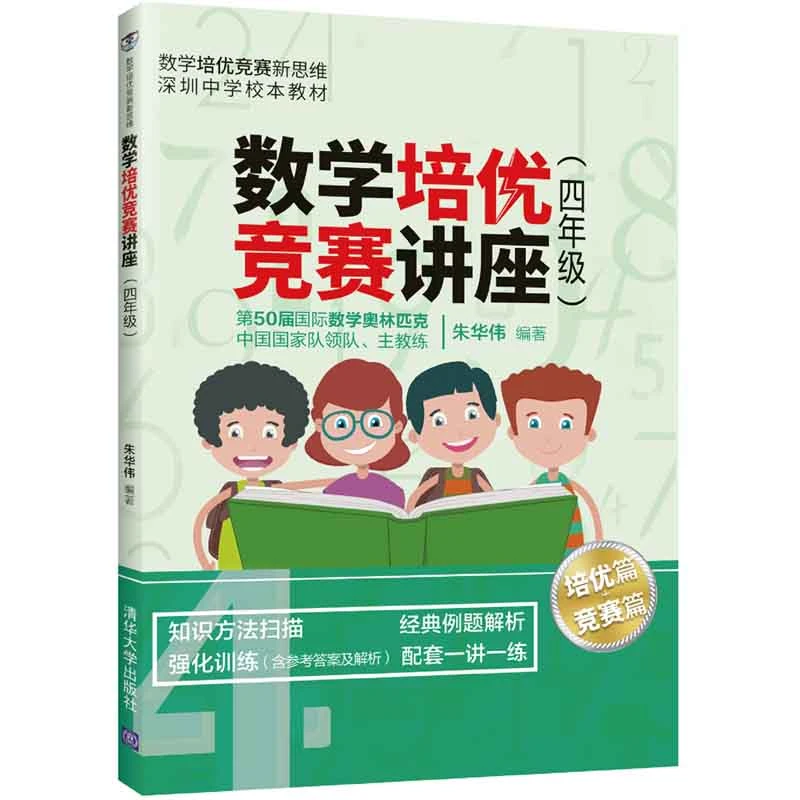 数学培优竞赛讲座书籍(四年级）朱华伟