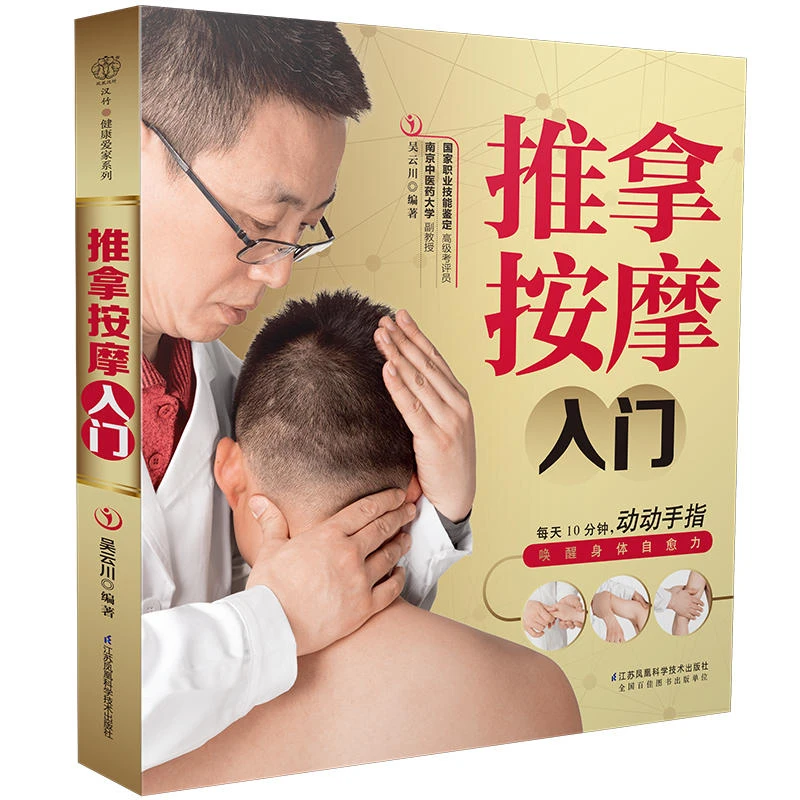 零基础学推拿 推拿按摩入门 吴云川著 按摩书无基础 书籍