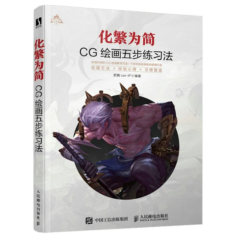 化繁为简 CG绘画五步练法 肥鹏Lee-JP 邮电出版社 97871155