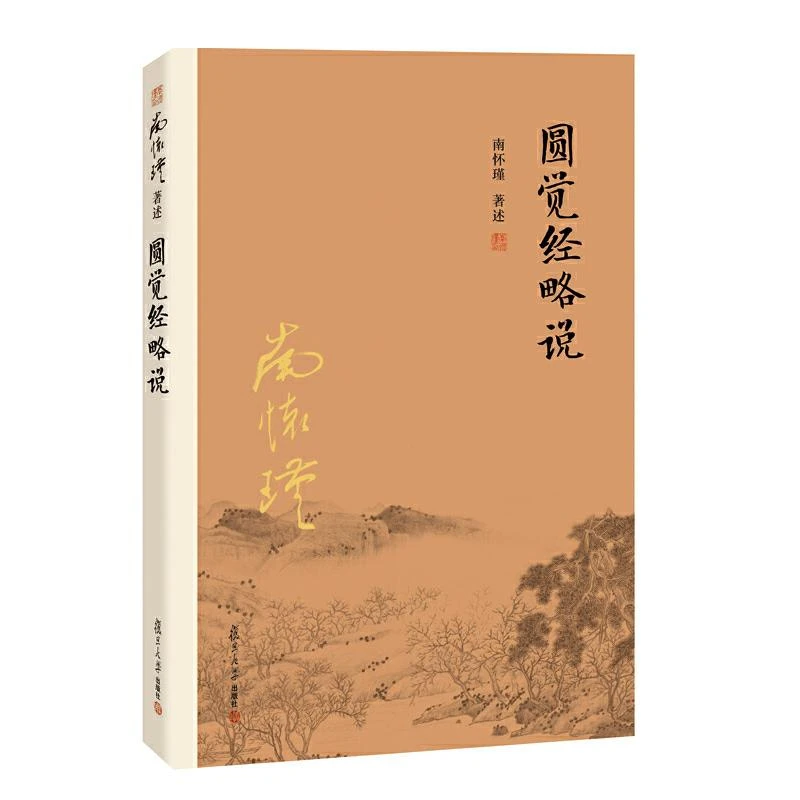 圆觉经略说 第二版 南怀瑾 复旦大学出版社 9787309116120