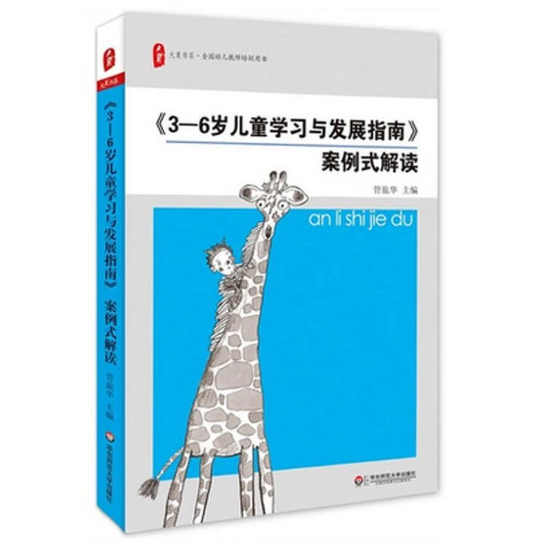 大夏书系·《3-6岁儿童学与发展指南》案例式解读 管旅华 编 华