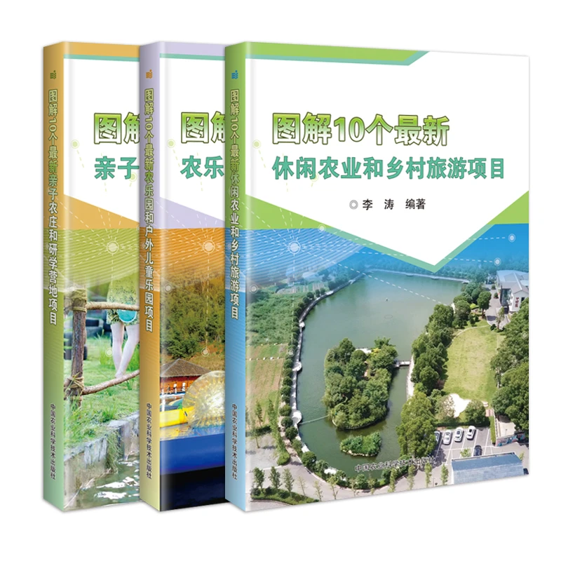 图解30个新亲子农庄和研学营地项目+旅游项目+儿童乐园项目 共3本