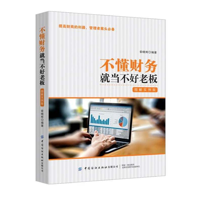 不懂财务就当不好老板：图解实例版 提高财商的利器管理者案头