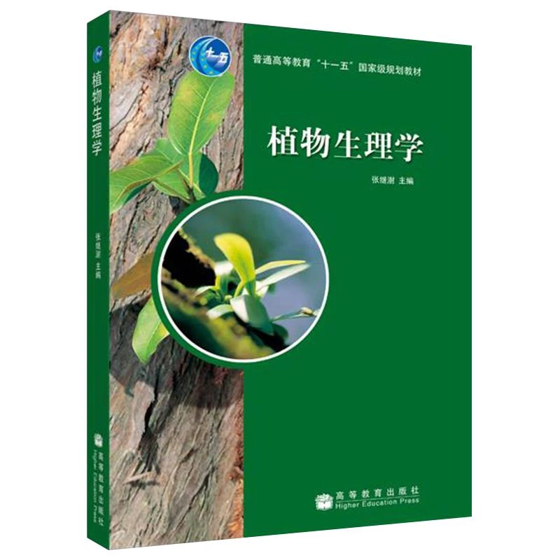 植物生理学 张继澍