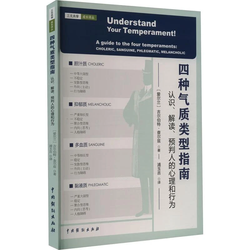 四种气质类型指南：认识、解读、预判人的心理和行为 爱尔兰  吉