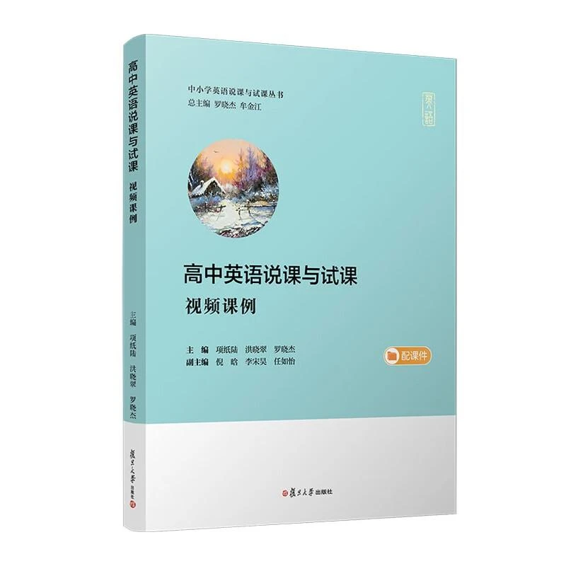 高中英语说课与试课 视频课例 项纸陆 洪晓翠 罗晓杰 复旦大学出