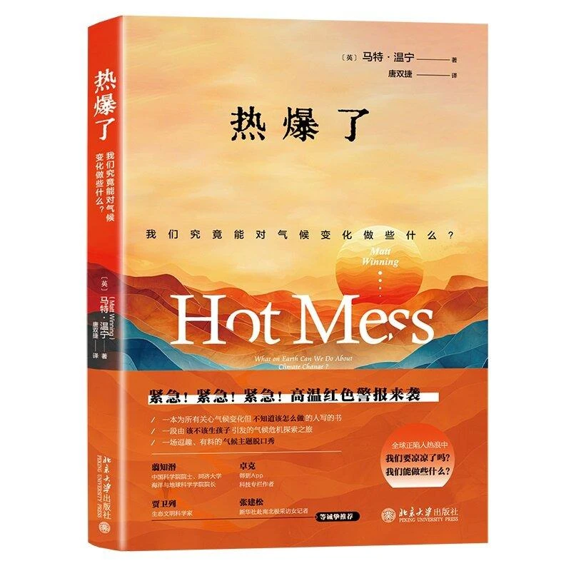 热了 我们究能对气候变化做些什么 马 温宁 北京大学出版社