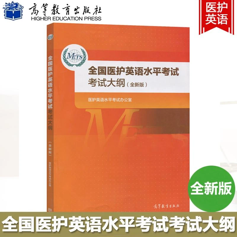 全国医护英语水平考试考试大纲(全新版)