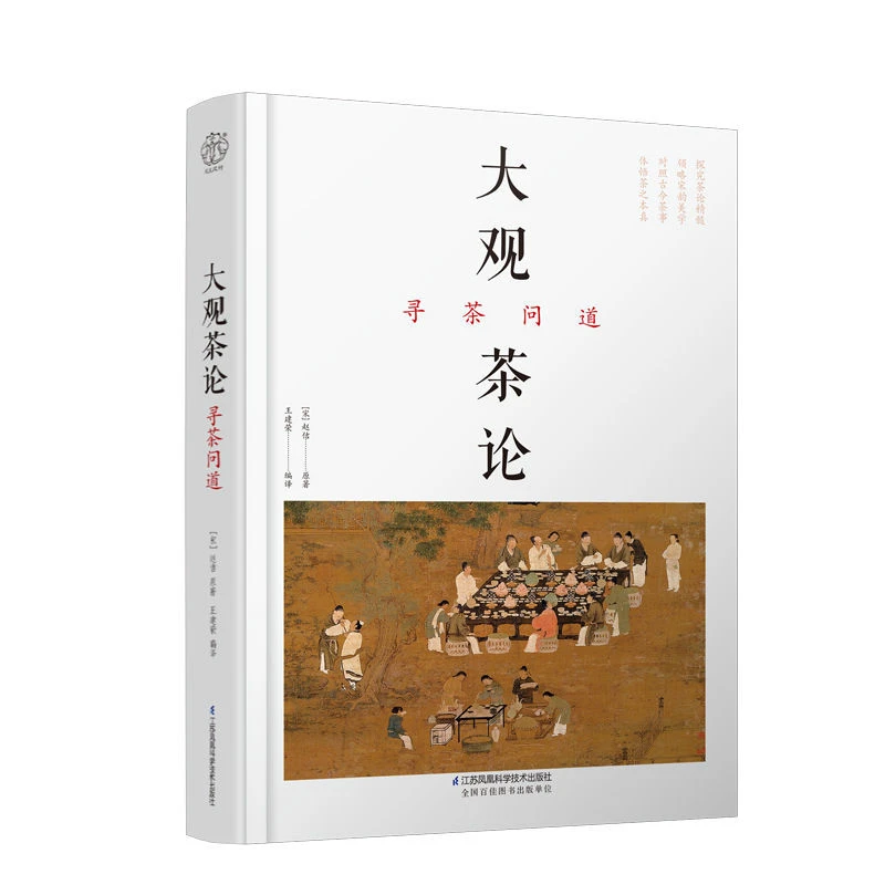 大观茶论 寻茶问道 茶书茶经茶艺从入门到精通茶道书籍