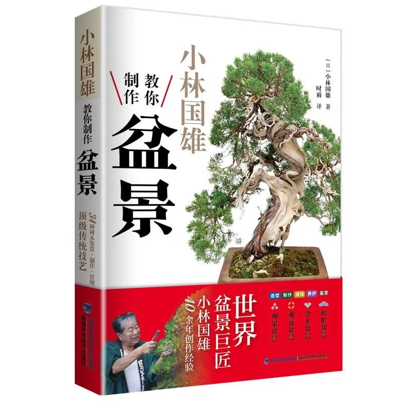 小林国雄教你盆景 [日] 小林国雄 著，时雨 译 福建科学技术