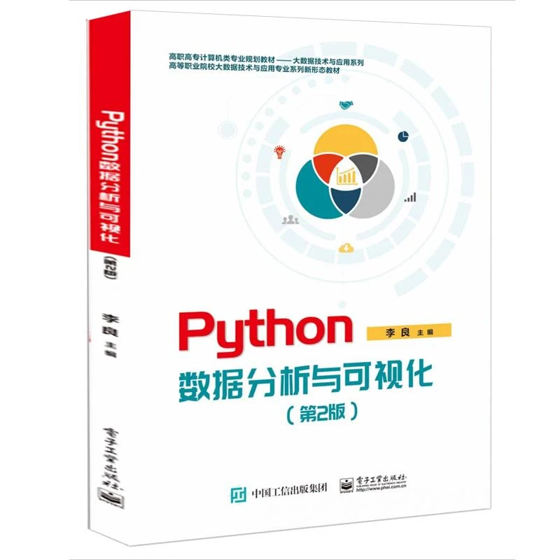 Python数据分析与可视化 第2版 李良 电子工业出版社978712147189