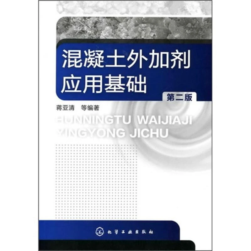 混凝土外加剂应用基础(二版)蒋亚清 等