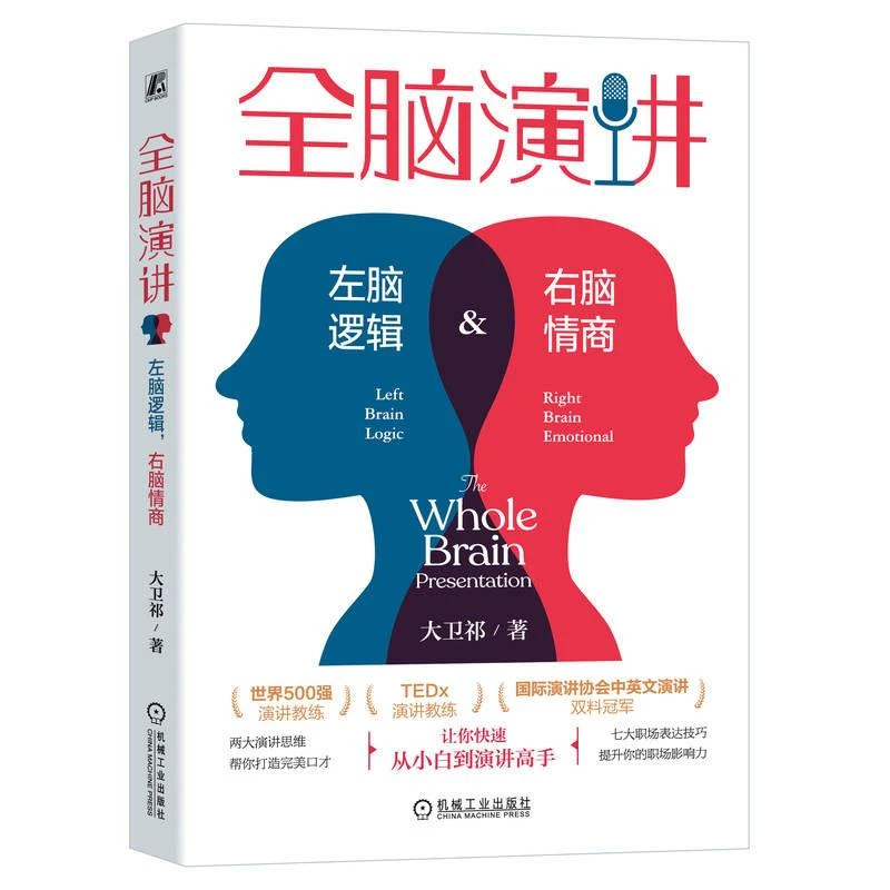 全脑演讲 左脑逻辑 右脑情商  大卫祁 9787111736875 机械工业出