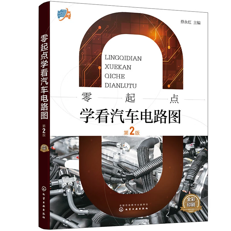 零起点学看汽车电路图 一本书看懂汽车电路图 全彩印刷