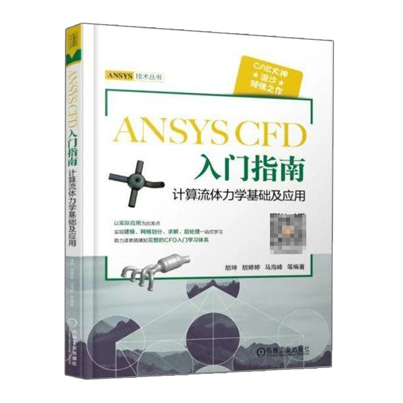 ANSYS CFD 入门指南 计算流体力学基础及应用