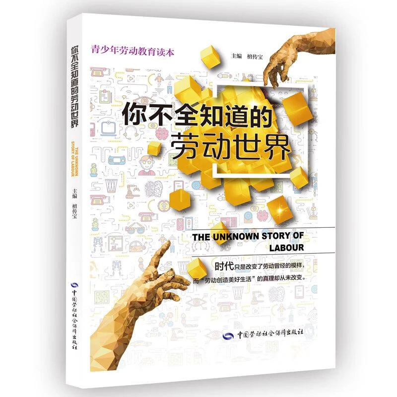 你不全知道的劳动 檀传宝 9787516746967 中国劳动社会障出