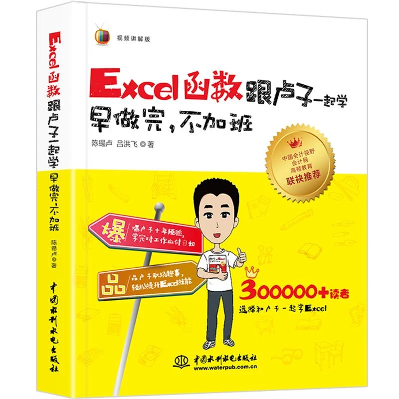 Excel函数跟卢子起学 早做完 不加班（全彩视频讲解版）
