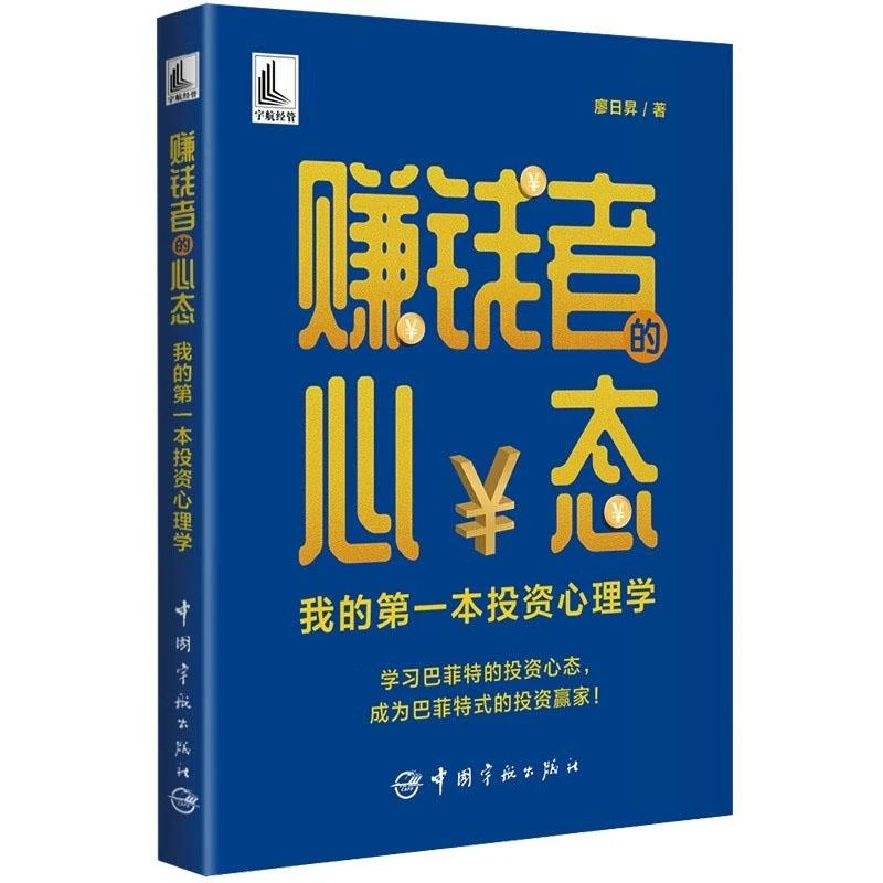 赚钱者的心态：我的第一本投资心理学 廖日昇 著 中国宇航出版社
