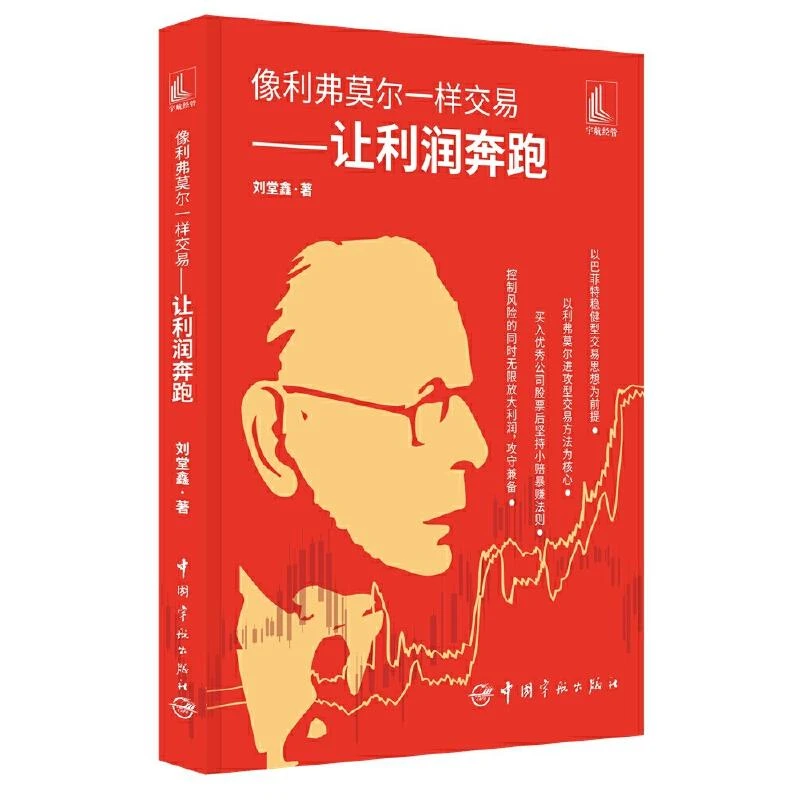 像利弗莫尔样交易—让利润奔跑 刘堂鑫 宇航出版社 97875159207