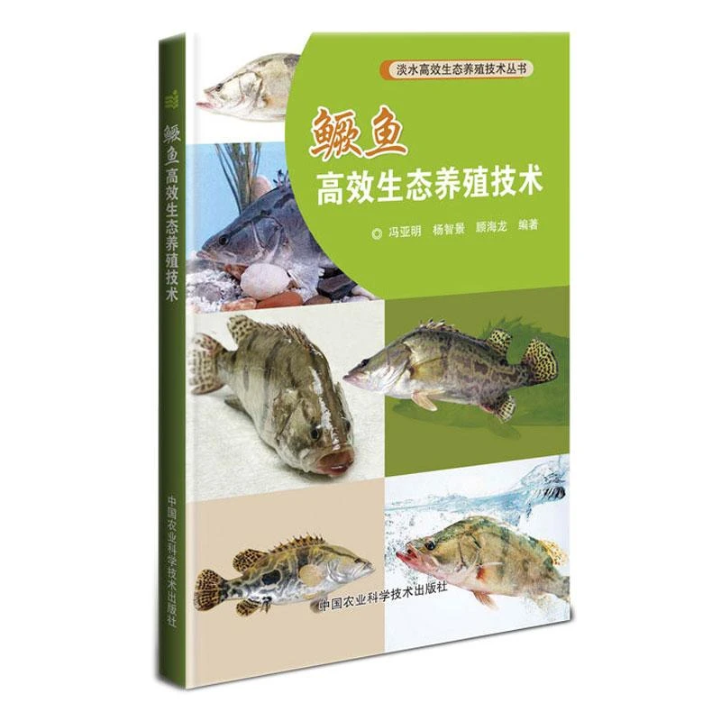 鳜鱼高效生态养殖技术 冯亚明 杨智景 顾海龙 农业科学技术出