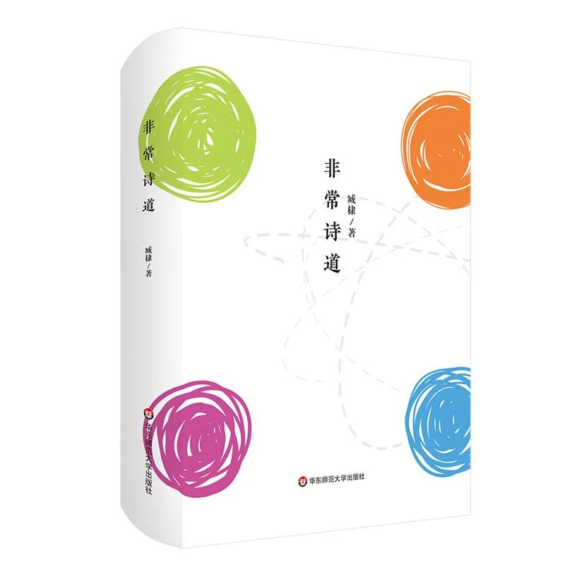 非常诗道 臧棣 著 华东师范大学出版社