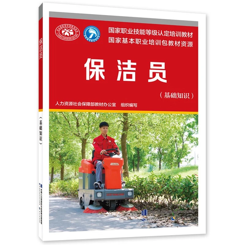 保洁员 基础知识 国家职业技能等级认定培训教材书籍